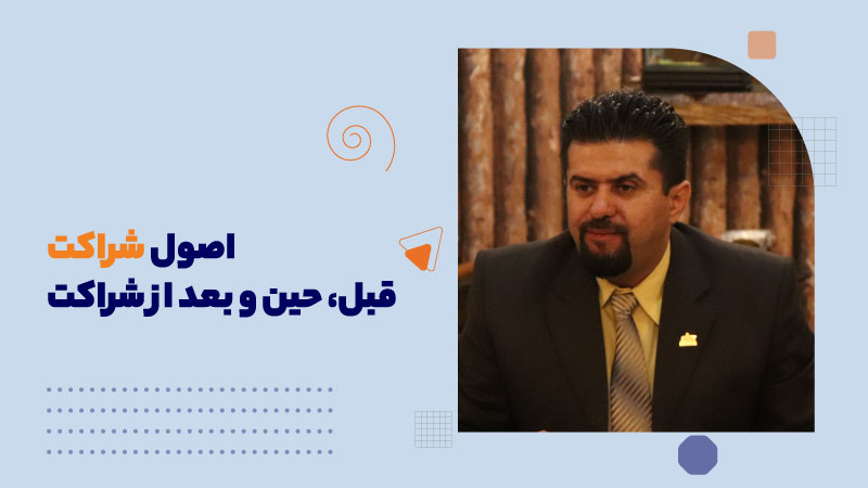 اصول شراکت (قبل، حین و بعد از شراکت)